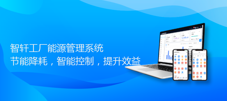 工厂能源管理系统